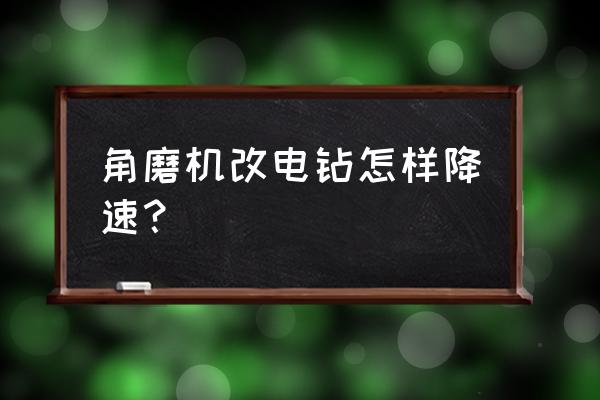 手电钻改角磨机连接杆配件 角磨机改电钻怎样降速？