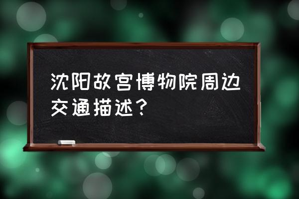 沈阳故宫附近景点有哪些好玩的 沈阳故宫博物院周边交通描述？