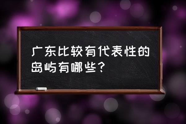 屏山凤凰别院图片大全 广东比较有代表性的岛屿有哪些？