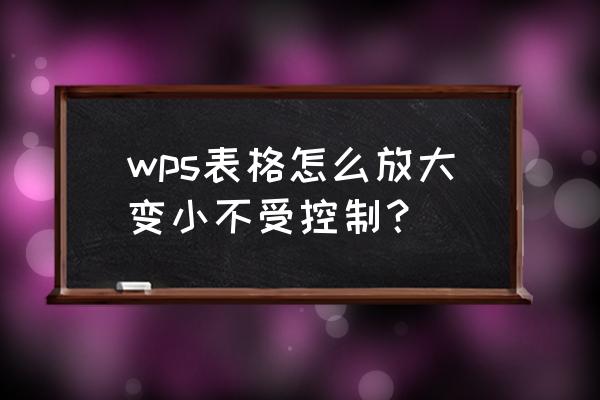 wps表格微调项图标怎么去除 wps表格怎么放大变小不受控制？