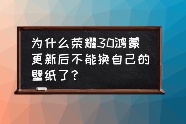 手机锁屏图库为什么就不能更新了 为什么荣耀30鸿蒙更新后不能换自己的壁纸了？