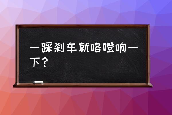 开车行驶中感觉车突然点刹一下 一踩刹车就咯噔响一下？