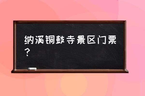 铜鼓县周围景点推荐一日游 纳溪铜鼓寺景区门票？