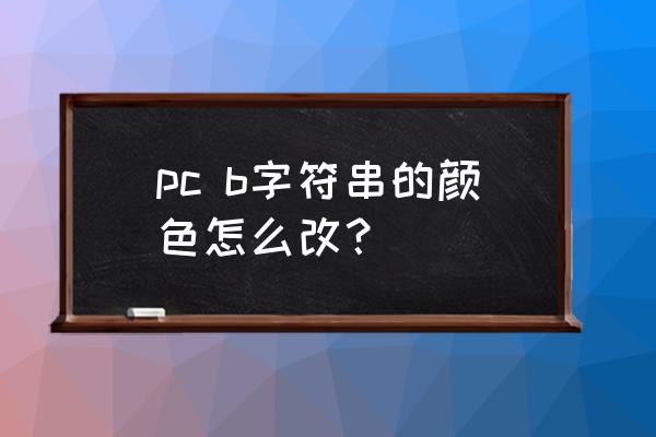 双y轴注释框颜色怎么改 pc b字符串的颜色怎么改？