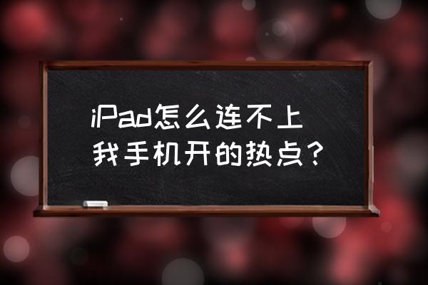 ios16.0.3热点在哪打开 iPad怎么连不上我手机开的热点？