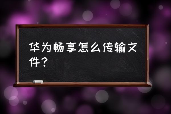 华为畅享20怎么投屏 华为畅享怎么传输文件？