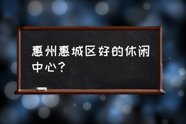 龙门铁泉温泉22元门票 惠州惠城区好的休闲中心？