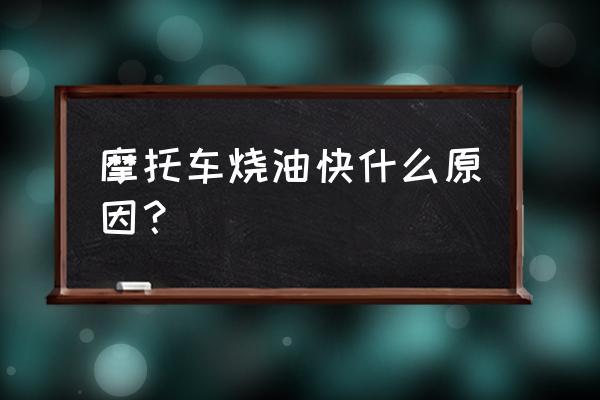 摩托车耗油量大的原因 摩托车烧油快什么原因？