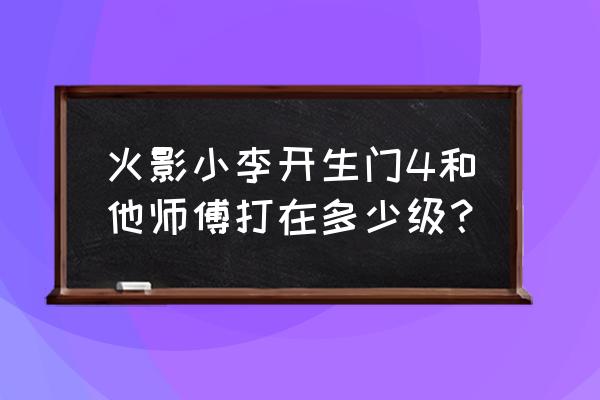 火影忍者功夫一笔画45关怎么过 火影小李开生门4和他师傅打在多少级？