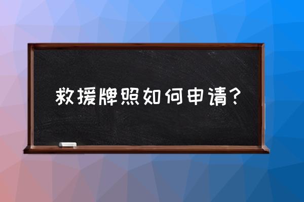 专业汽车救援联系方式 救援牌照如何申请？