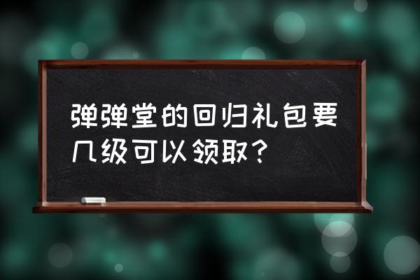 弹弹堂2项链哪个好弄 弹弹堂的回归礼包要几级可以领取？