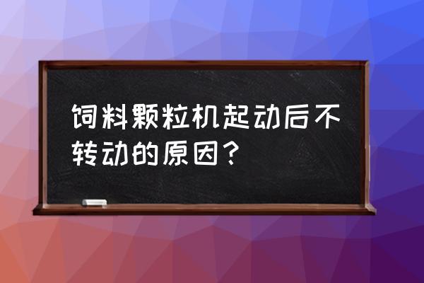 三相电缺相怎么找断点 饲料颗粒机起动后不转动的原因？