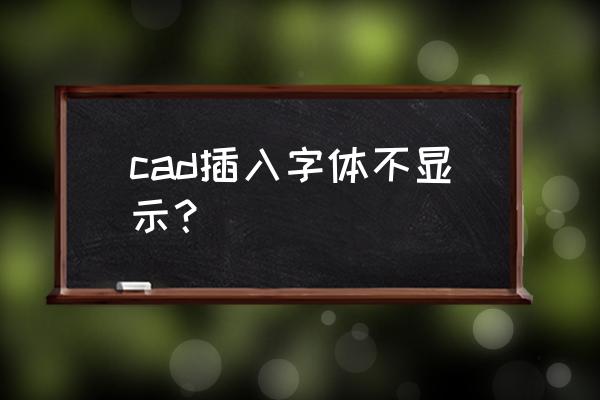 cad软件添加字体在哪里 cad插入字体不显示？