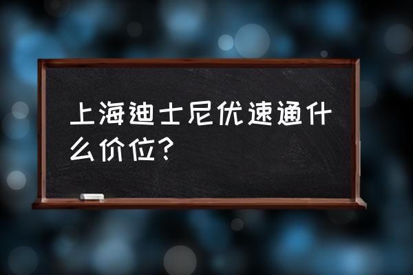 上海迪士尼快速通行证一天多少个 上海迪士尼优速通什么价位？