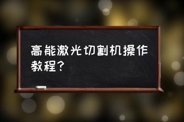 激光切割机操作教程常见细节问题 高能激光切割机操作教程？