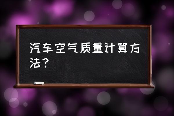 小车怎样去除车内雾霾 汽车空气质量计算方法？