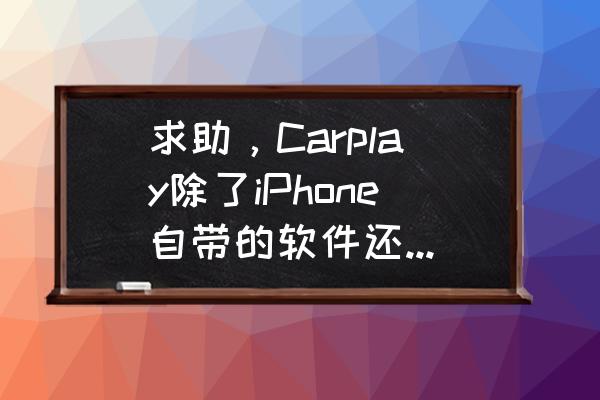 carplay如何默认使用高德地图 求助，Carplay除了iPhone自带的软件还能支持哪些第三方软件？