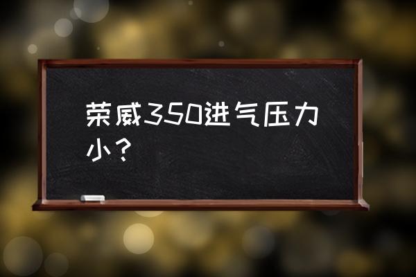 荣威360plus进气压力传感器 荣威350进气压力小？