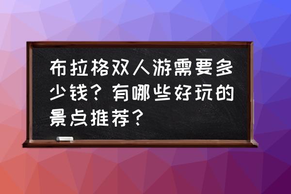 10月捷克旅游攻略大全图 布拉格双人游需要多少钱？有哪些好玩的景点推荐？