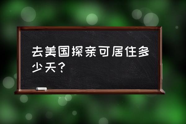 美国旅游探亲签证材料清单 去美国探亲可居住多少天？