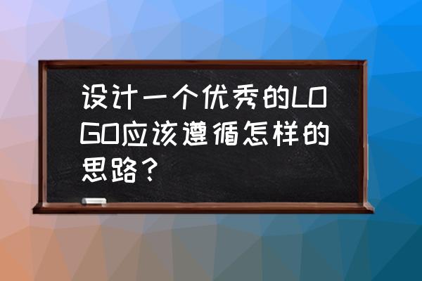 logo设计详细教程 设计一个优秀的LOGO应该遵循怎样的思路？