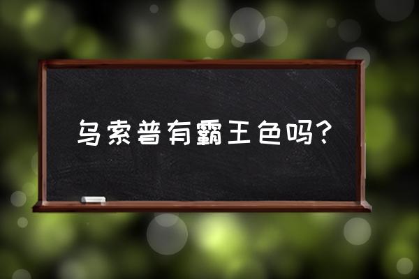 为什么说乌索普最强见闻色 乌索普有霸王色吗？