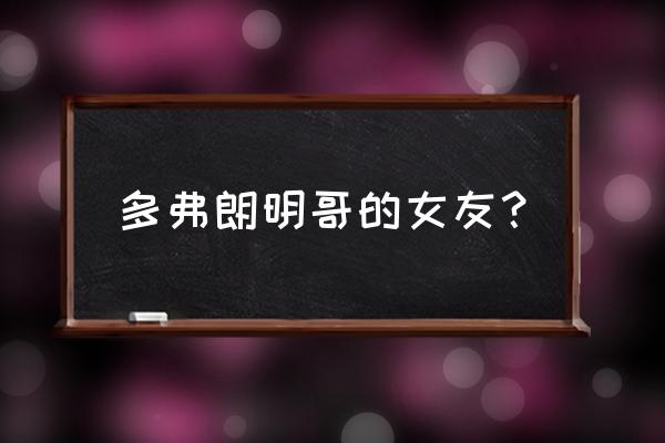 海贼王德雷斯罗萨篇主要内容 多弗朗明哥的女友？