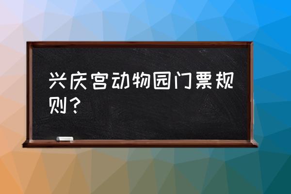 动物乐园门票 兴庆宫动物园门票规则？