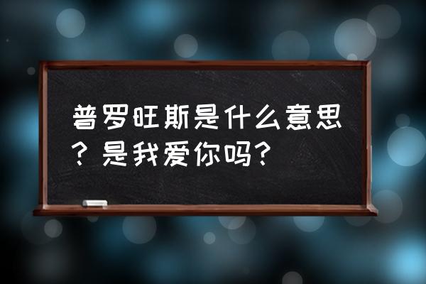 普罗旺斯和巴黎哪个更值得去 普罗旺斯是什么意思？是我爱你吗？