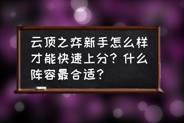 龙族幻想投篮失败了怎么办 云顶之弈新手怎么样才能快速上分？什么阵容最合适？