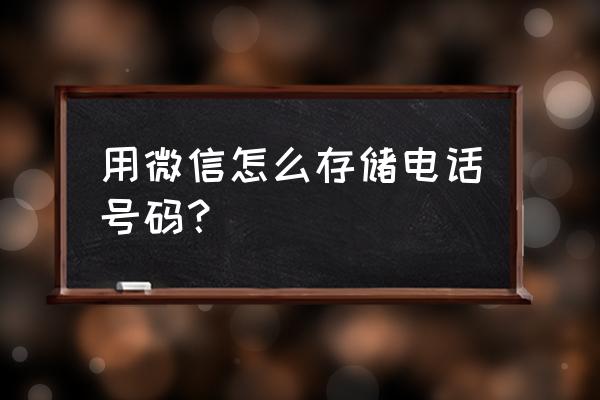 微信群聊如何自动保存通讯录 用微信怎么存储电话号码？