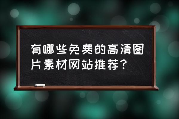 淘宝高点击率宝贝标题怎么写 有哪些免费的高清图片素材网站推荐？