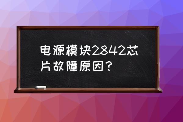 光耦元器件如何判断 电源模块2842芯片故障原因？