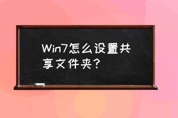 如何用一台电脑做服务器共享文件 Win7怎么设置共享文件夹？