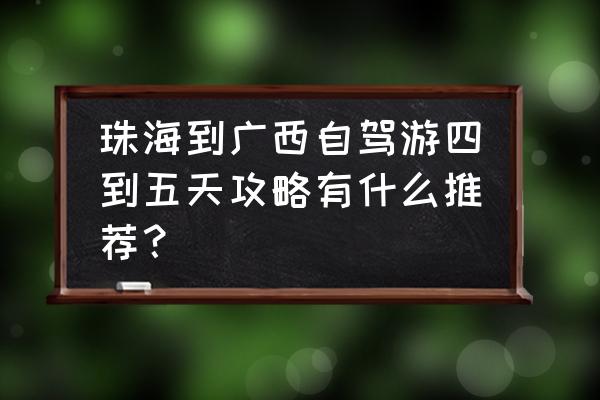 钦州旅游攻略最佳线路 珠海到广西自驾游四到五天攻略有什么推荐？