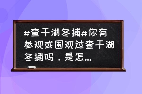 查干湖的具体地点在什么地方 #查干湖冬捕#你有参观或围观过查干湖冬捕吗，是怎样一种体验？