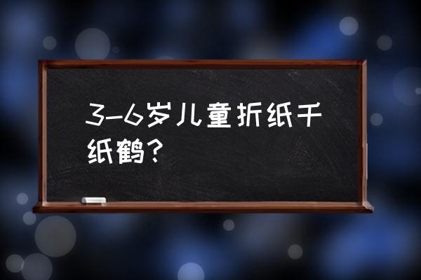 折纸鹤最简单方法 3-6岁儿童折纸千纸鹤？