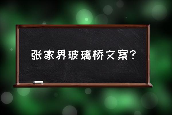 游玩张家界的天门山心得感悟 张家界玻璃桥文案？