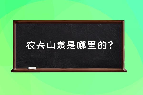 海口万绿湖旅游攻略一日游价格 农夫山泉是哪里的？