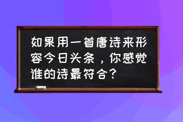 云海游戏疯狂场攻略 如果用一首唐诗来形容今日头条，你感觉谁的诗最符合？