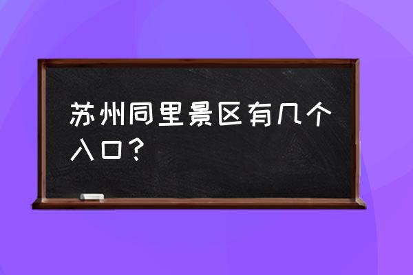 同里古镇怎么玩最好 苏州同里景区有几个入口？