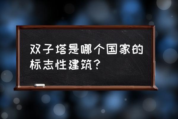 吉隆坡双子塔最新规划 双子塔是哪个国家的标志性建筑？