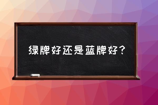 买蓝牌摩托车好还是买黄牌好 绿牌好还是蓝牌好？