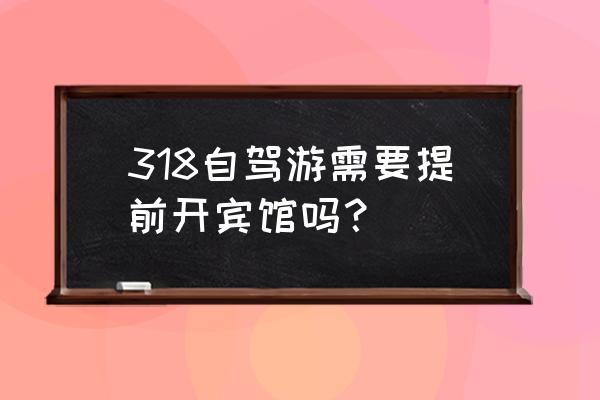 西藏318川藏线吃住玩攻略 318自驾游需要提前开宾馆吗？