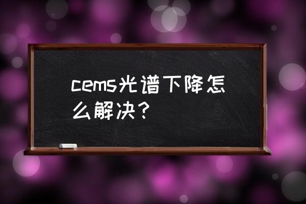 网络分析仪测线损步骤 cems光谱下降怎么解决？