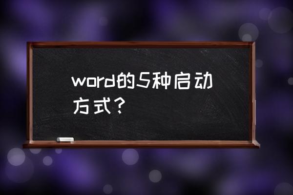 word2010课程大全免费 word的5种启动方式？