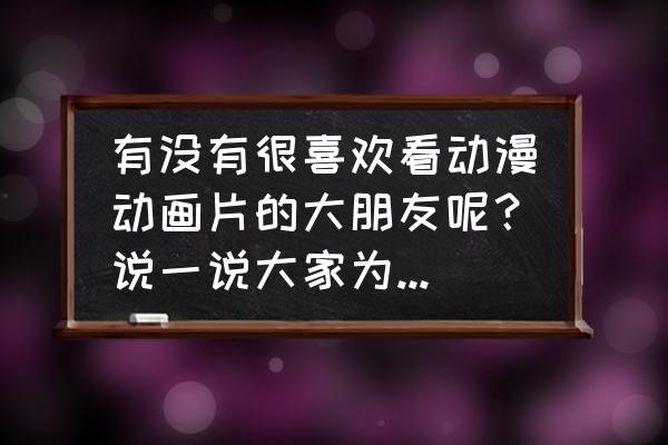 杀生丸详细绘画教程 有没有很喜欢看动漫动画片的大朋友呢？说一说大家为什么喜欢动漫呢？