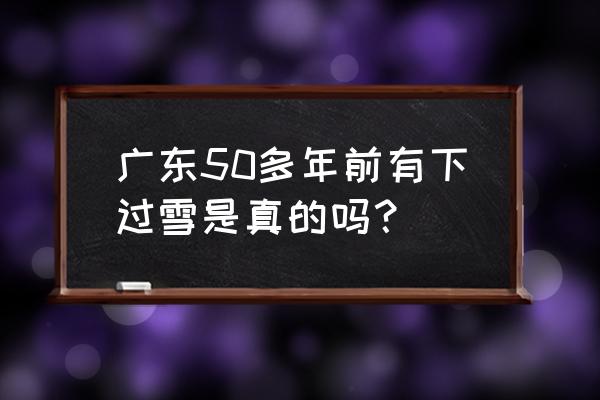 惠州梁化梅园一月看梅花合适吗 广东50多年前有下过雪是真的吗？