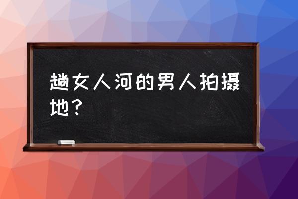 洪湖旅游最好的地方 趟女人河的男人拍摄地？