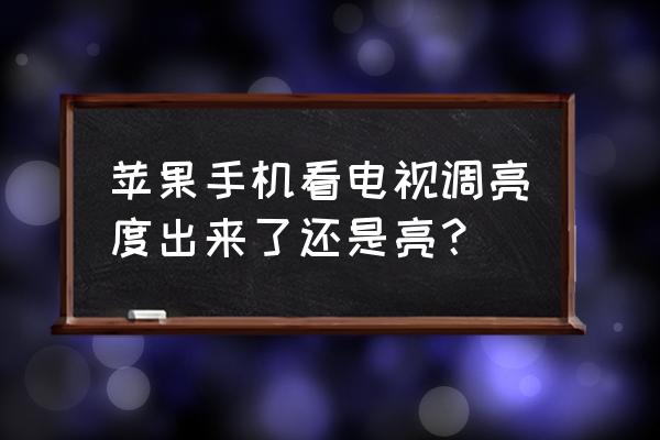 低电量模式为什么会锁定屏幕亮度 苹果手机看电视调亮度出来了还是亮？